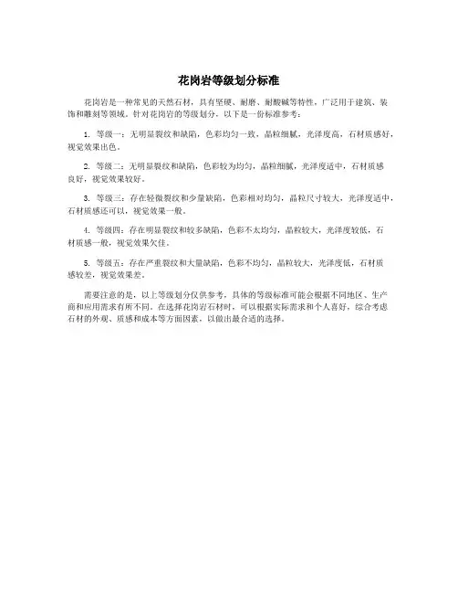 花岗岩等级划分标准