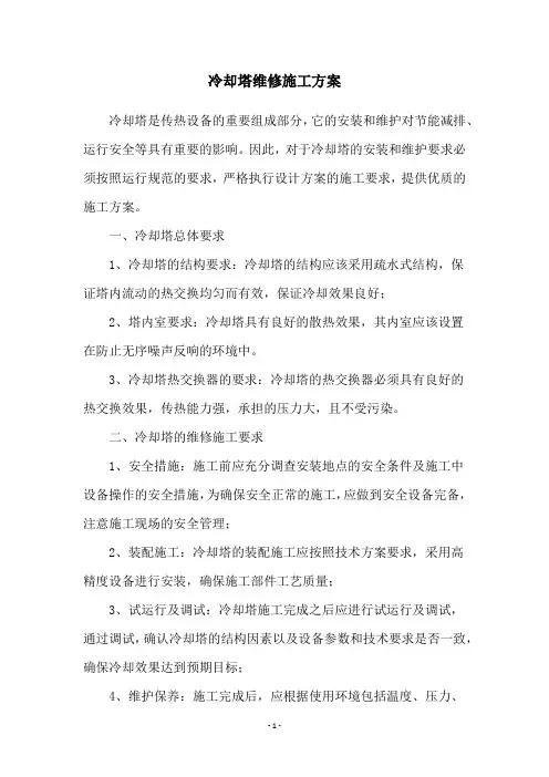 冷却塔维修施工方案