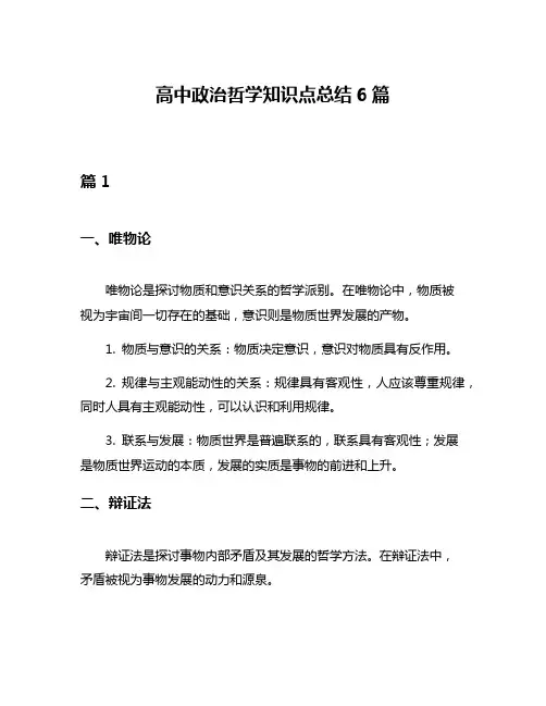 高中政治哲学知识点总结6篇