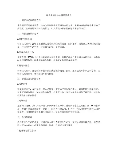 绿色生活社会实践调研报告