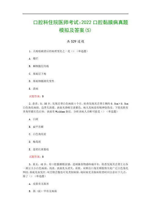 口腔科住院医师考试：2022口腔黏膜病真题模拟及答案(5)