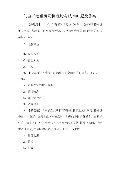 门座式起重机司机理论考试100题及答案