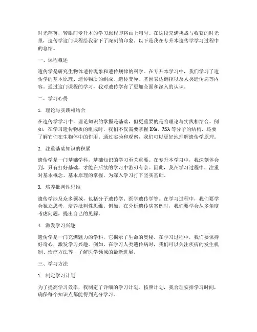 专升本遗传学总结范文
