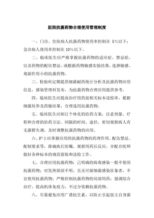 医院抗菌药物合理使用管理制度