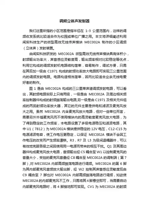 调频立体声发射器