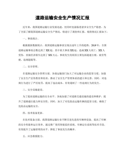 道路运输安全生产情况汇报
