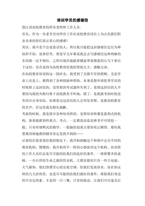 培训学员的感谢信
