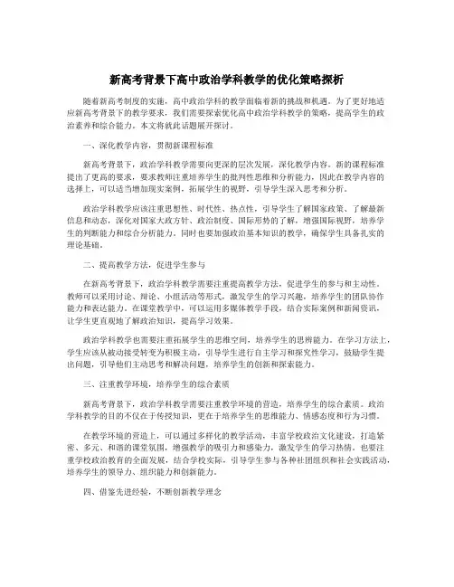 新高考背景下高中政治学科教学的优化策略探析