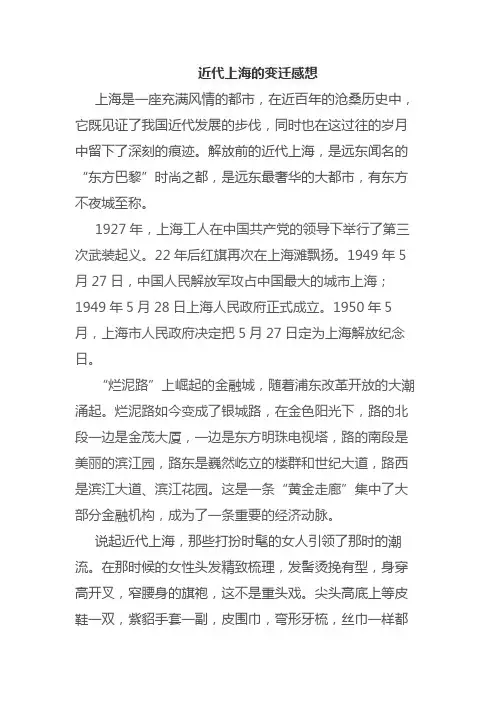 近代上海的变迁感想