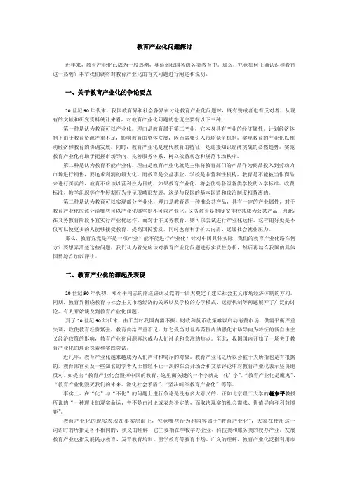 教育产业化问题探讨