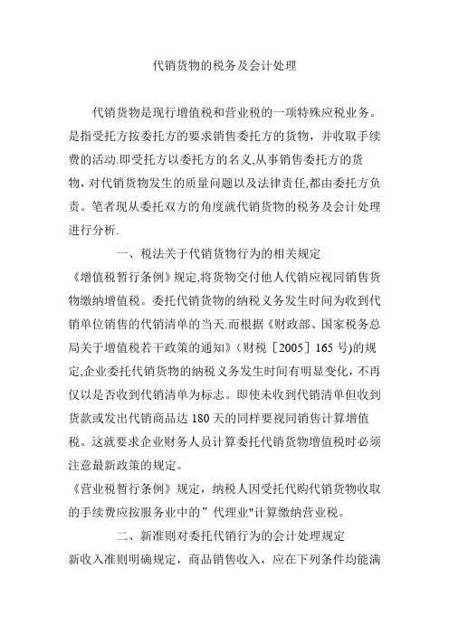 代销货物的税务及会计处理