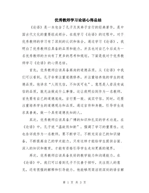 优秀教师学习论语心得总结