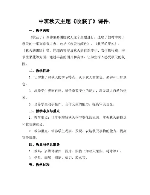中班秋天主题《收获了》课件.