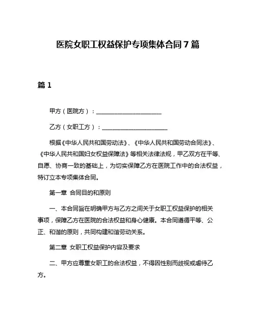 医院女职工权益保护专项集体合同7篇