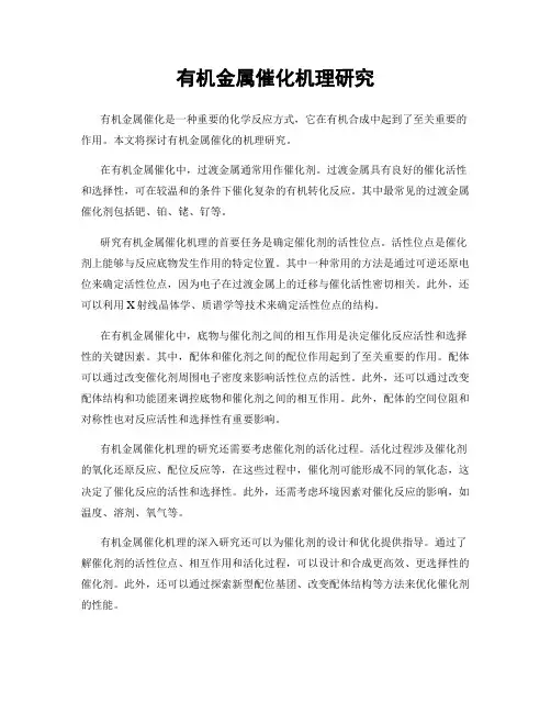 有机金属催化机理研究