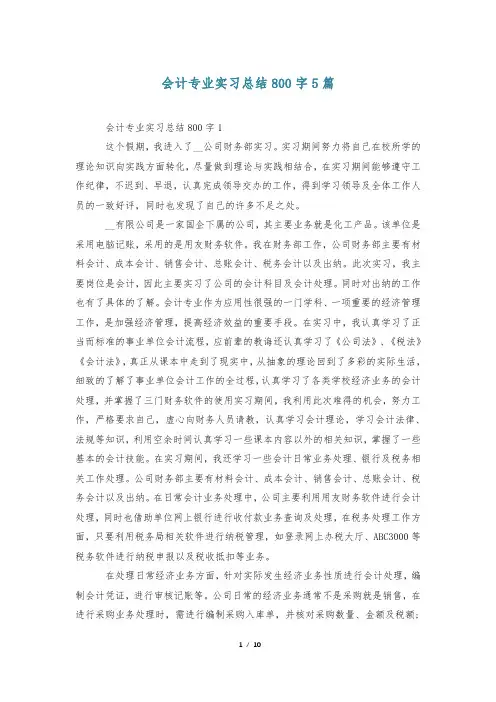 会计专业实习总结800字5篇