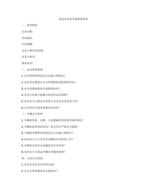 客运企业安全隐患排查表
