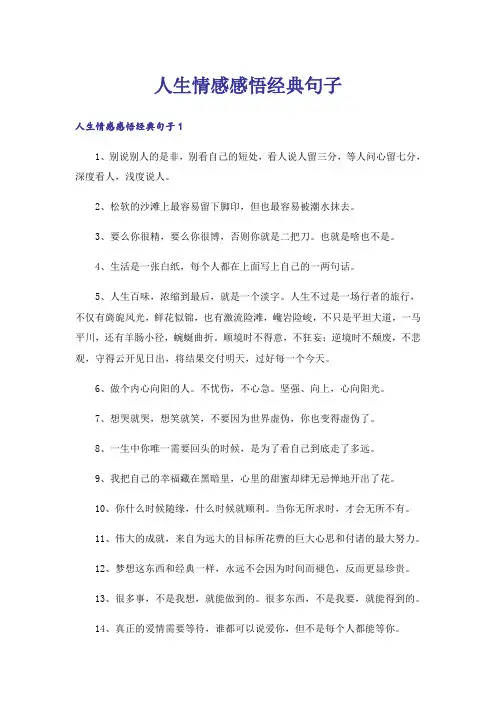 人生情感感悟经典句子