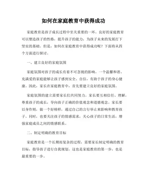 如何在家庭教育中获得成功