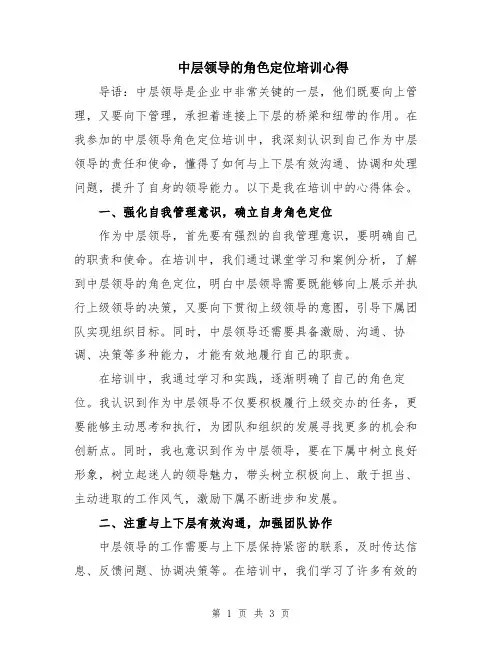 中层领导的角色定位培训心得