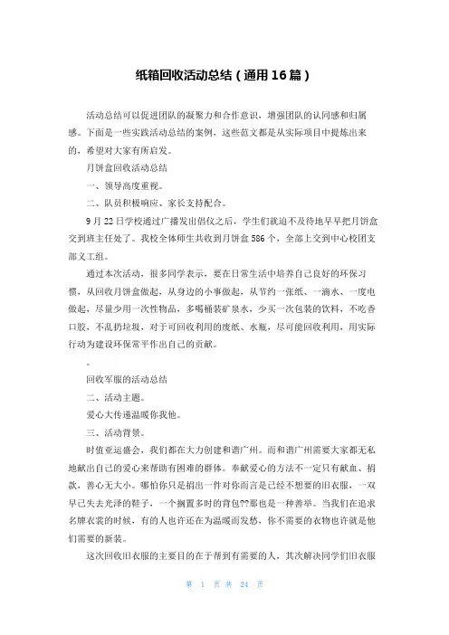 纸箱回收活动总结(通用16篇)