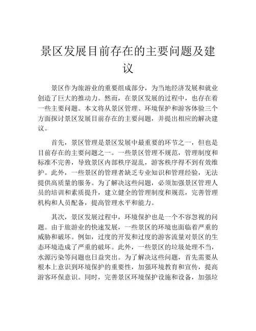 景区发展目前存在的主要问题及建议
