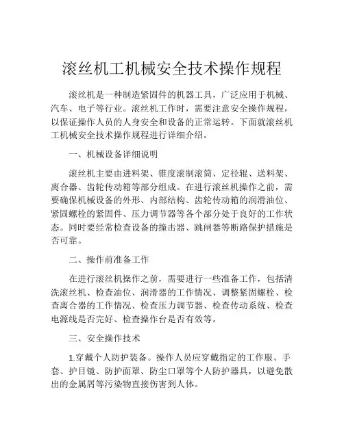 滚丝机工机械安全技术操作规程
