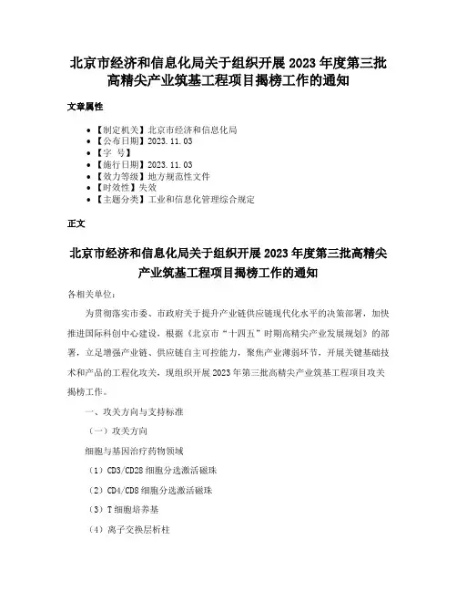 北京市经济和信息化局关于组织开展2023年度第三批高精尖产业筑基工程项目揭榜工作的通知