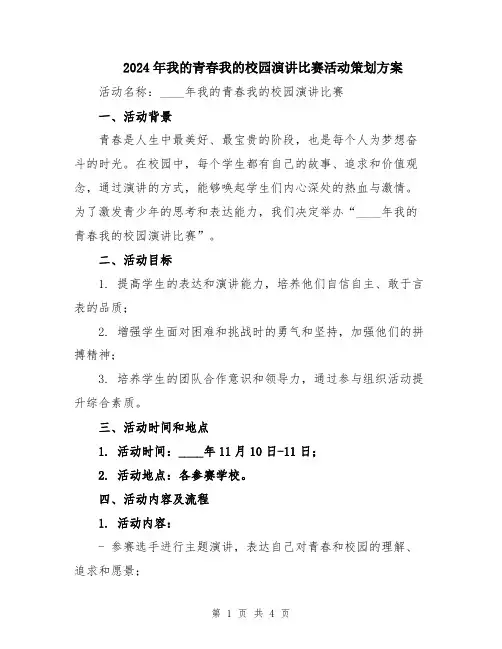 2024年我的青春我的校园演讲比赛活动策划方案