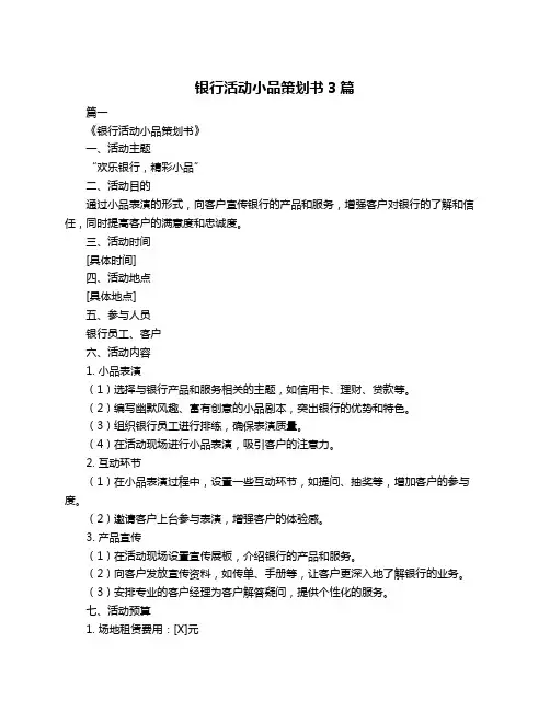 银行活动小品策划书3篇