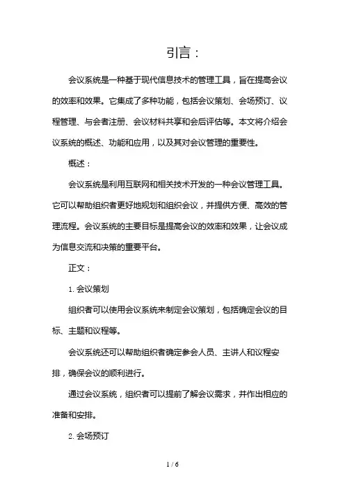 会议系统简介介绍(两篇)2024
