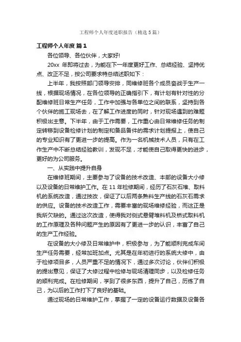 工程师个人年度述职报告（精选5篇）