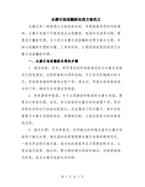 水磨石地面翻新处理方案范文