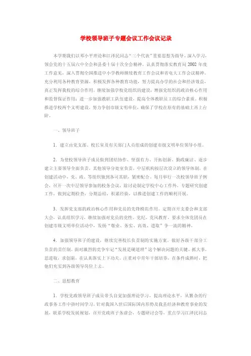 【最新】学校领导班子专题会议工作会议记录