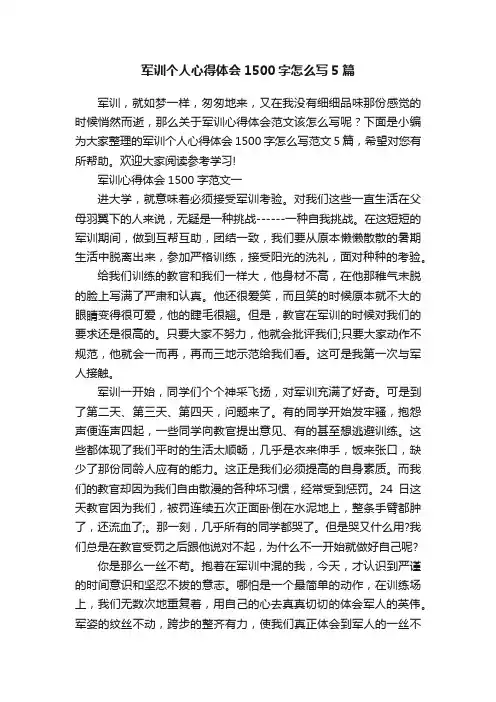 军训个人心得体会1500字怎么写5篇