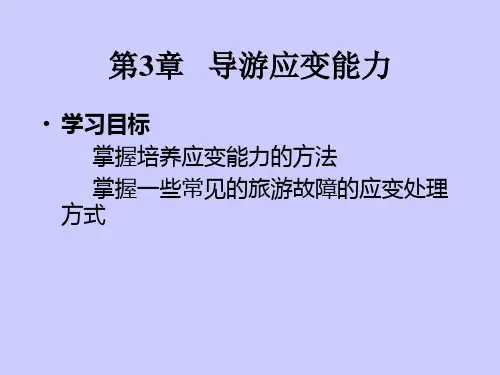 模拟导游第03章导游应变能力