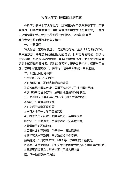 我在大学学习英语的计划范文