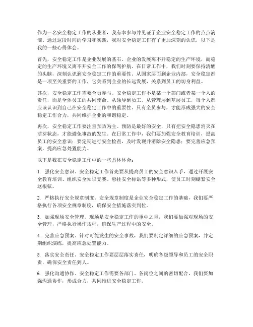 安全稳定工作心得体会