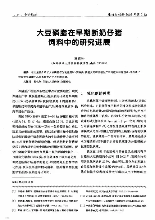 大豆磷脂在早期断奶仔猪饲料中的研究进展