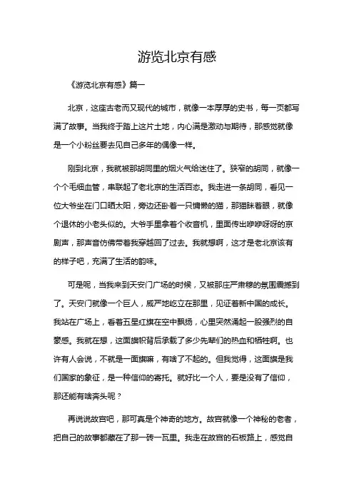 游览北京有感