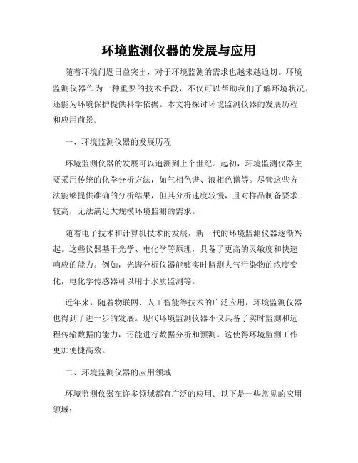 环境监测仪器的发展与应用