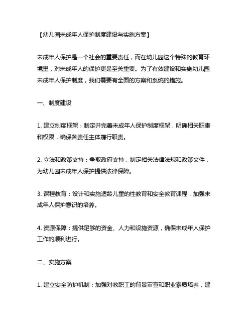 幼儿园未成年人保护制度建设与实施方案