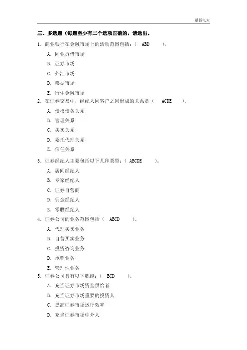 2017最新电大考试金融市场多选题答案汇总
