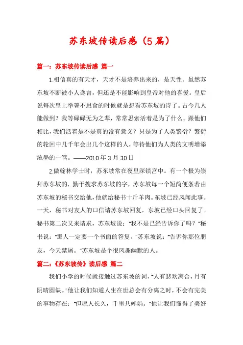 苏东坡传读后感(5篇)