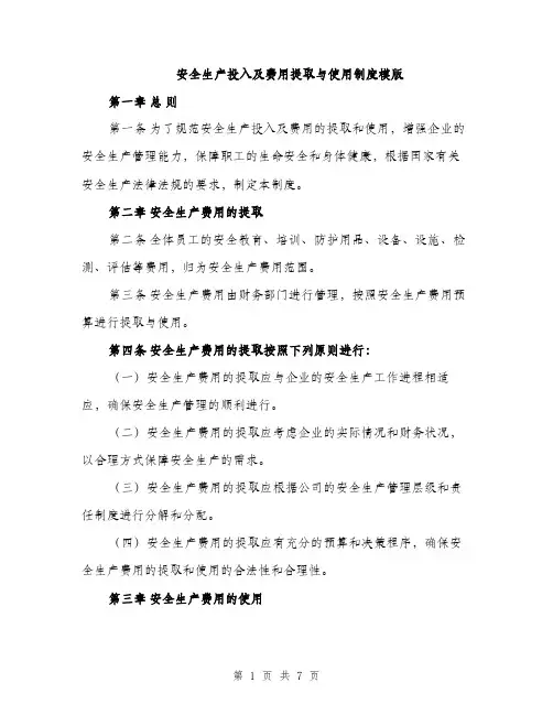 安全生产投入及费用提取与使用制度模版（三篇）
