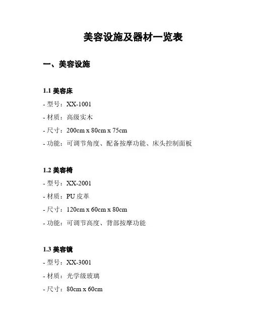 美容设施及器材一览表