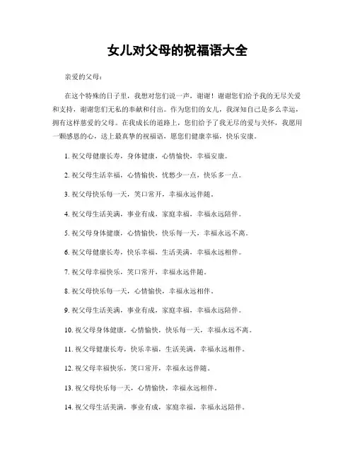 女儿对父母的祝福语大全