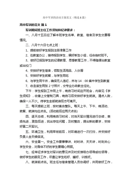 高中军训的活动方案范文（精选6篇）