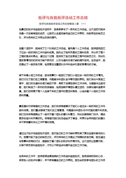 批评与自我批评活动工作总结2篇