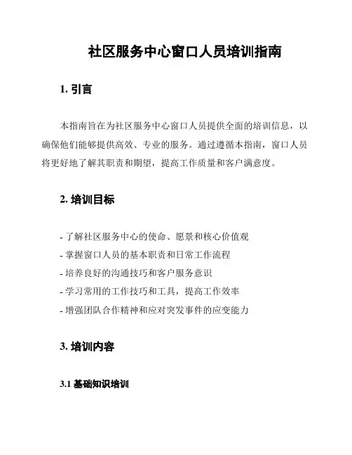 社区服务中心窗口人员培训指南